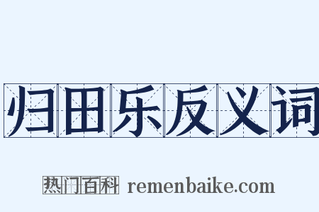 归田乐反义词是什么意思的图片